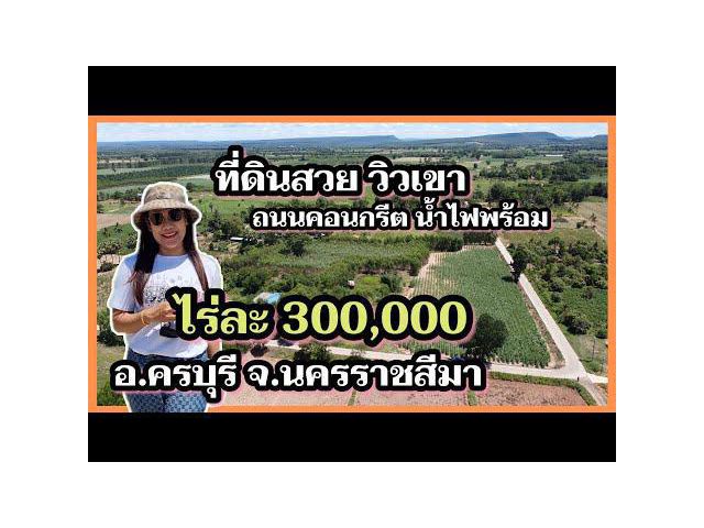 ขายที่ดินครบุรี ไร่ละ 300,000 ถนนคอนกรีต ไฟฟ้าประปา