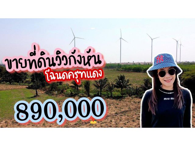 ขายที่ดินโฉนด วิวกังหันลมห้วยบง ไร่ละ400,000 ติดถนนลาดยาง