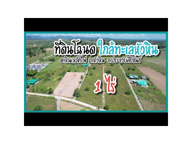 ขายที่ดินวิวเขา 1 ไร่  ใกล้ทะลหัวหิน