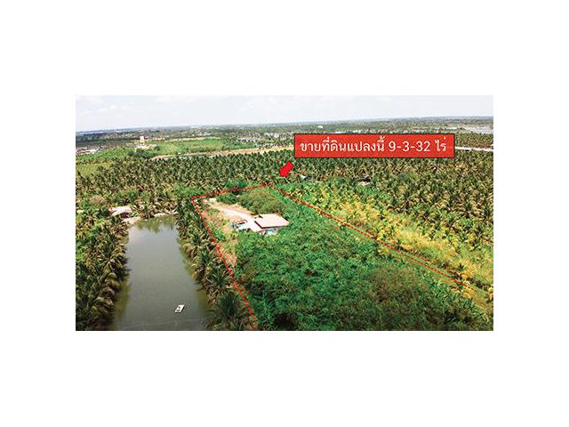 ขายที่ดินพร้อมสิ่งปลูกสร้างบ้านชั้นเดียว 9-3-32 ไร่ อ.บ้านแพ้ว จ.สมุทรสาคร ใกล้วัดดอนโฆษิตาราม
