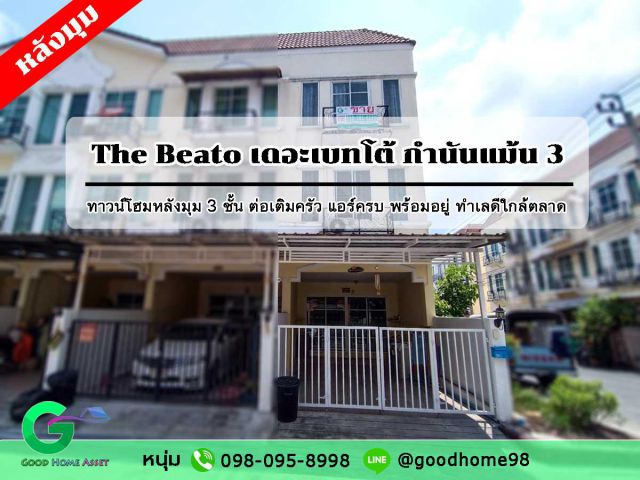 ทาวน์โฮมมือสอง The Beato กำนันแม้น 3 ทาวน์โฮมสไตล์อิตาลี 3 ชั้น ใกล้ตลาดแหล่งชุมชน หาซื้อของกินสะดวก