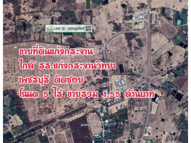 > ขายที่ดินแก่งกระจาน เพชรบุรี ใกล้ รร.แก่งกระจานวิทยา ติดซอย โฉนด 5 ไร่
