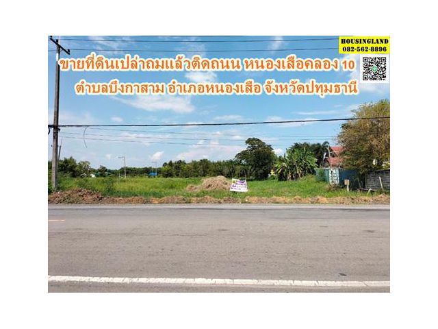 ขายที่ดินเปล่าถมแล้วติดถนน หนองเสือคลอง 10  ตำบลบึงกาสาม อำเภอหนองเสือ จังหวัดปทุมธานี