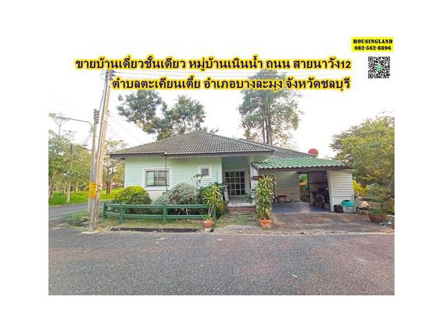 ขายบ้านเดี่ยวชั้นเดียว หมู่บ้านเนินน้ำ ถนน สายนาวัง12  ตำบลตะเคียนเตี้ย อำเภอบางละมุง จังหวัดชลบุรี