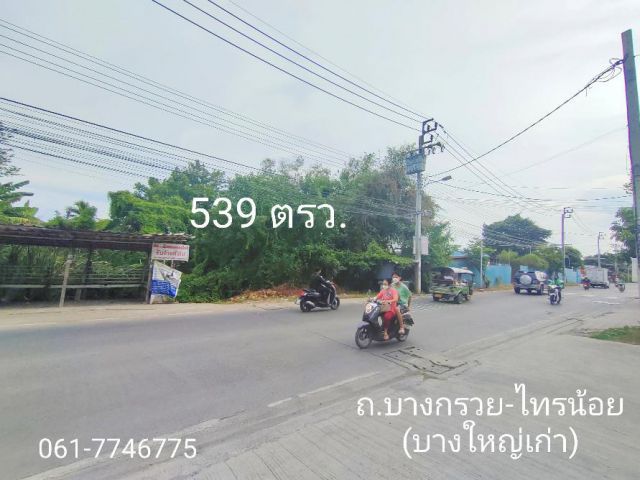 ที่ดินติดถนนบางกรวย ไทรน้อย (3584) ใกล้ถนนกาจนาภิเษก 1 กม.