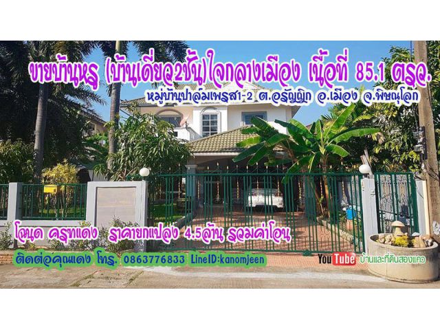 ขายบ้านหรู บ้านเดี่ยว2ชั้น ใจกลางเมือง ม.3 ต.อรัญญิก อ.เมืองพิษณุโลก เนื้อที่ 85.1ตรว. ราคา 4ล้าน