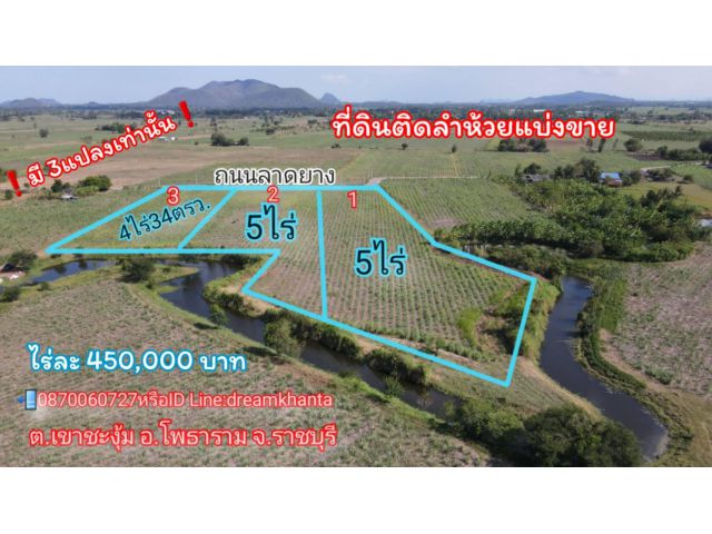 ที่ดินแบ่งขาย 3แปลงเท่านั้น ติดลำห้วยทุกแปลง แหล่งน้ำดี อากาศดี ติดถนนลาดยาง️ 0870060727