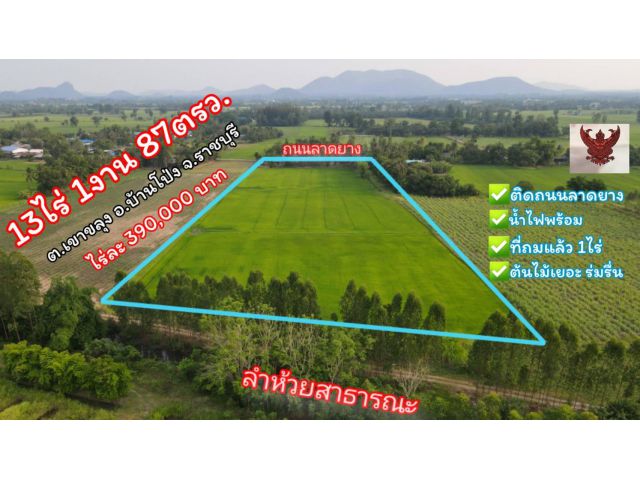 ที่ดินแหล่งน้ำดีราคาถูก เนื้อที่ 13ไร่ 1งาน 87ตรว.ด้านหน้าติดถนนลาดยาง ด้านหลังติดลำห้วย 0870060727