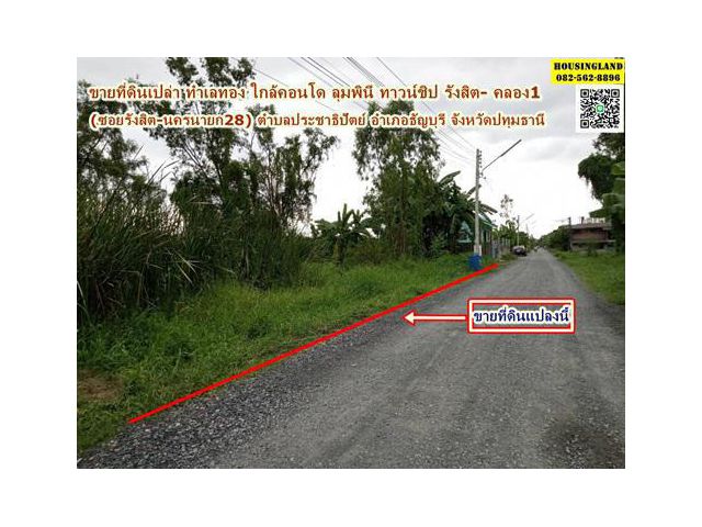 ขายที่ดินเปล่า ทำเลทอง ใกล้คอนโดลุมพินี ทาวน์ชิป รังซิต-คลอง1 ( ซอยรังสิต-นครนายก28 )