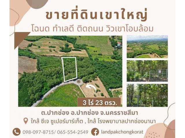 ขายที่ดินเขาใหญ่ เขาใหญ่ปากช่อง  โครงการฮอลิเดย์ปาร์ค เขาใหญ่ ซอยเคบิ้น ต.ปากช่อง อ.ปากช่อง จ.นครราชสีมา