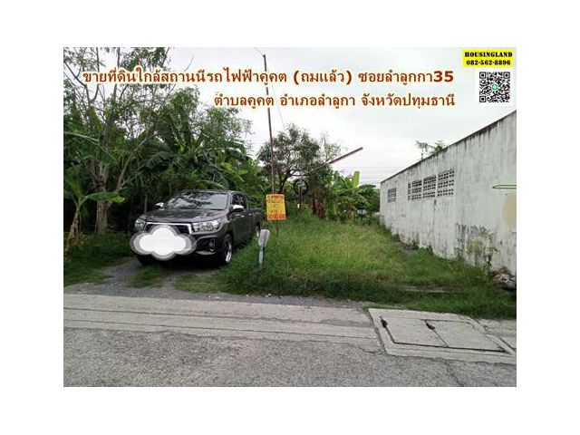 ขายที่ดินใกล้สถานีคูคต ซอยลำลูกกา35 ตำบลคูคต อำเภอลำลูกกา จังหวัดปทุมธานี