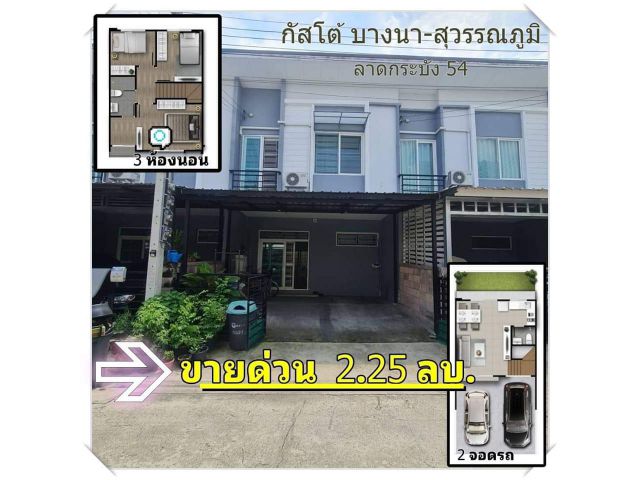 ทาวน์โฮม กัสโต้ บางนา – สุวรรณภูมิ ขาย 2250000 บาท ติดต่อคุณธนวิณ