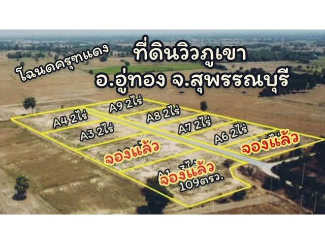 ด่วน ขายที่ดินสวย ทำเลสุดปัง วิวภูเขา สุพรรณบุรี