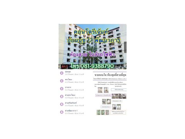 ด่วน คอนโดรีเจ้นท์ 2 อ่อนนุช 17 สตูดิโอ 31 ตรม สวยงามพร้อมอยู่ ราคา 650,000 บ โทร 081-9388790