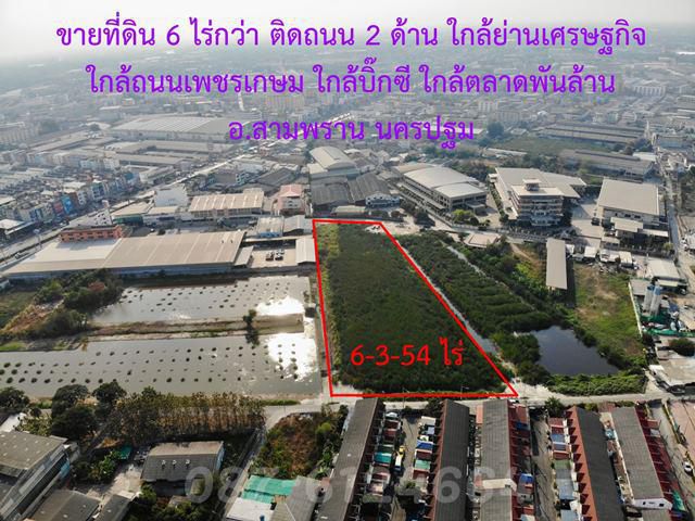 S306 ขายที่ดิน 6 ไร่ 3 งาน 54 ตารางวา ติดถนน 2 ด้าน ใกล้ย่านเศรษฐกิจ สามพราน นครปฐม