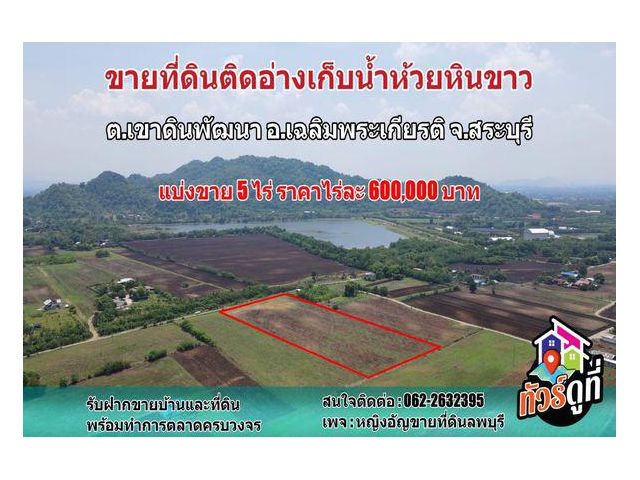 ที่ดินติดอ่างเก็บน้ำห้วยหินขาว แบ่งขาย 5 ไร่ ต.เขาดินพัฒนา อ.เฉลิมพระเกียรติ จ.สระบุรี