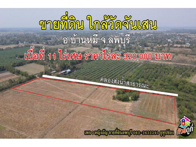 ขายที่นา ใกล้ศาลเจ้าพ่อนาคราชจันเสน(อาจารย์แห้ว) อ.บ้านหมี่ จ.ลพบุรี