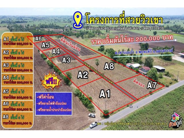 ที่ดินจัดสรรวิวเขา ติดถนนลาดยาง ต.นิคมเขาบ่อแก้ว อ.พยุหคีรี จ.นครสวรรค์