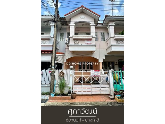 DD00795 ขาย หมู่บ้านศุภาวัฒน์ ติวานนท์-บางกะดี