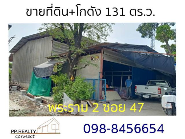 ขายด่วน ที่ดิน+โกดัง พระราม 2 ซอย 47 หรือ งามอนามัยเจริญ 4 ท่าข้าม บางขุนเทียน กรุงเทพฯ