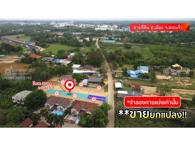 ที่ดินถมแล้ว 1ไร่ หลังบิ๊กซีสระแก้ว สำหรับผู้เริ่มต้นทำบ้านจัดสรร จ่าย 2 งวดได้