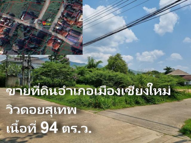 ขายที่ดินอำเภอเมืองเชียงใหม่ วิวดอยสุเทพ เนื้อที่ 94 ตร.ว. ราคา 3.8ล้าน #ติดถนน3ด้าน