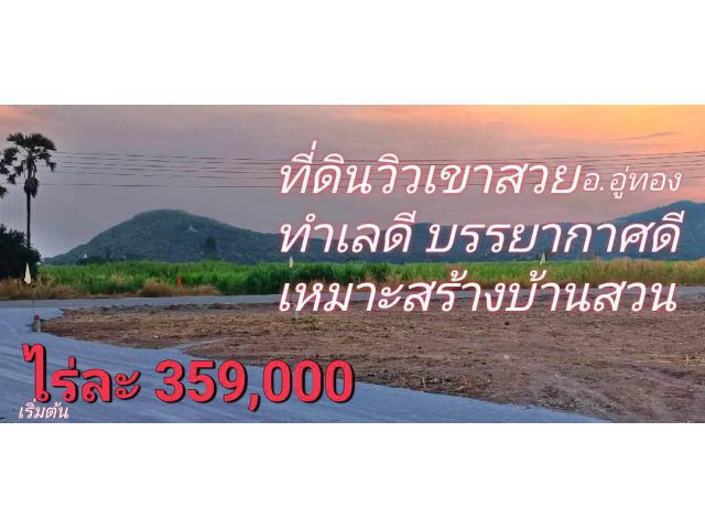 ขายที่ดินวิวเขาสวย 2 ไ่ร่ บรรยากาศดีทำเลดี เหมาะสร้างบ้านสวนยามเกษียณ มีไฟฟ้าปะปาพร้อม