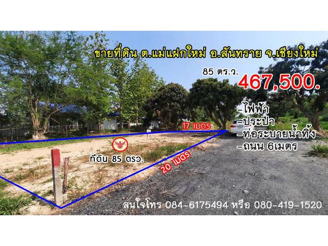 ขายที่ดินแม่แฝกใหม่ สันทราย 85 ตรว. เจ้าของขายเอง