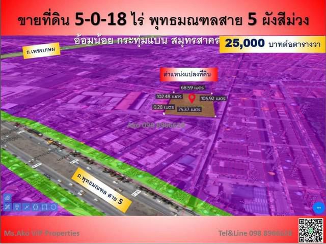 ขายที่ดิน พุทธมณฑลสาย 5 ผังสีม่วง 5-0-18 ไร่