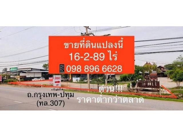 ขายที่ดิน 16-2-89 ไร่ ติด ถ.กรุงเทพ-ปทุม