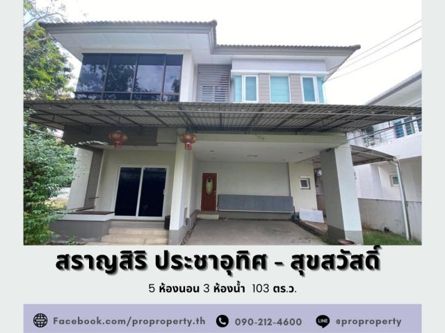 บ้านเดี่ยวหลังมุม หมู่บ้านสราญสิริ ประชาอุทิศ - สุขสวัสดิ์ (Saransiri - Prachauthit 131) เนื้อที่เยอะ 103 ตารางวา
