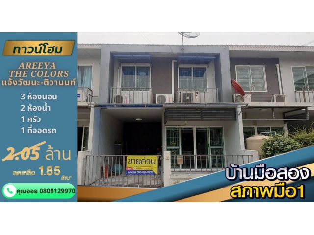 ทาวน์เฮ้าส์ มบ.อารียา เดอะคัลเลอร์ แจ้งวัฒนะ-ติวานนท์ 17.5 ตรว.ตรงข้ามตลาดดวงแก้ว รร.พระหฤทัย นนทบุรี ใกล้แยกสวนสมเด็จ เ