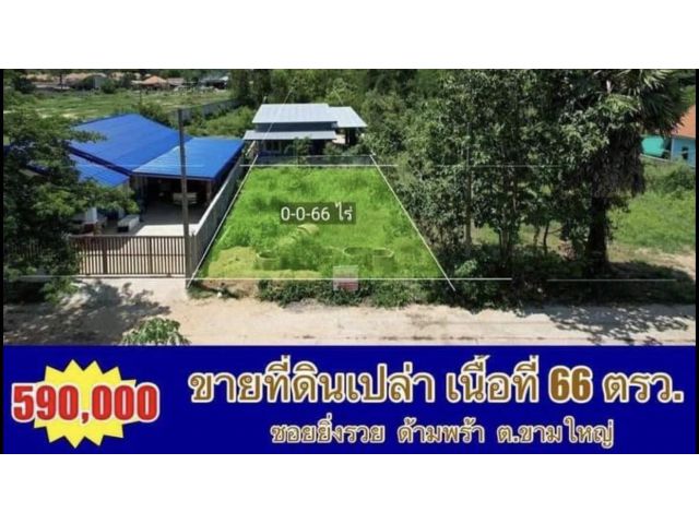 ขายที่ดิน 66 ตรว. หน้ากว้าง 12 เมตร ยาว 22 เมตร ทำเลดี เหมาะสร้างบ้าน อยู่ในซอยยิ่งรวย