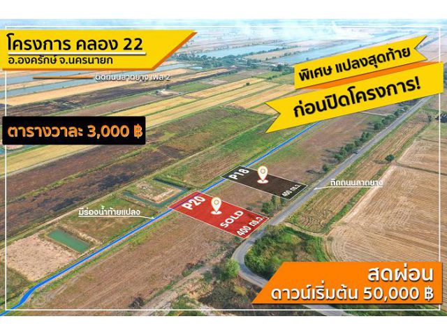 แปลงสุดท้ายใกล้ปิดโคงการจองด่วนที่ดินติดลาดยางองครักษ์ T.062-1574449