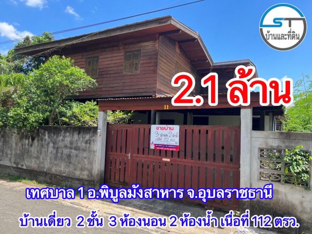 ขายบ้านมือสอง บ้านเดี่ยว 2 ชั้น   3 ห้องนอน 2 ห้องน้ำ เนื้อที่ 112 ตรว.