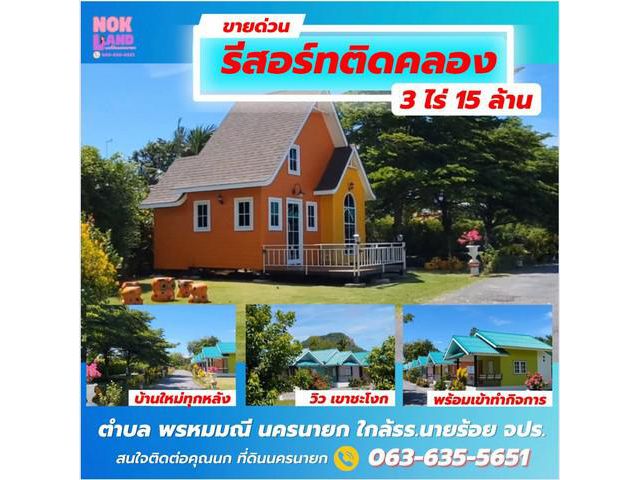 ขายรีสอร์ท ใกล้ จปร. ต.พรหมณี อ.เมือง จ.นครนายก