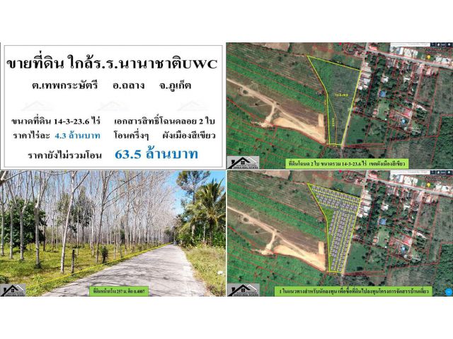 ขายที่ดินสวนยาง ( ใกล้ร.ร.นานาชาติ UWC ) - ขนาดที่ดินรวม 14-3-23.6 ไร่ **( ราคา 63.5 ลบ ) **