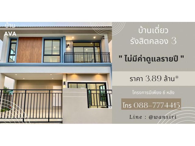 ขายบ้านหลังใหญ่สไตล์โมเดิร์น โครงการ AVA บ้านเอวา รังสิตคลอง3 คลองหลวง สนใจโทร 088 777 4415
