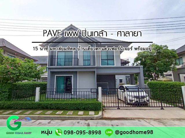Pave เพฟ ปิ่นเกล้า - ศาลายา บ้านเดี่ยวตกแต่งพร้อมเข้าอยู่ 3 ห้องนอน 3 ห้องน้ำพื้นที่ใช้สอย 170 ตรม.