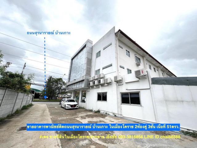 ##ขายอาคารพาณิชย์ติดถนนสุรนารายณ์ 2ห้องคู่ ทะลุกัน 3ชั้น เนื้อที่ 51ตรว.