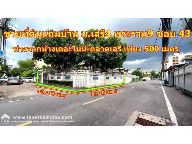 ขายที่ดินแถมบ้านหมู่บ้านเสรี4 ถนนพระราม9 ซอย43 พื้นที่73ตรว. หลังมุม แปลงสวย ห่างจากถนนใหญ่เพียง 300 เมตร ที่ดินทำเลทอง
