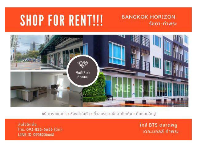 ด่วน!!! ให้เช่า Shop ร้านค้าหน้าโครงการ Bankok Horizon รัชดา-ท่าพระ ขนาด 60 ตรม.