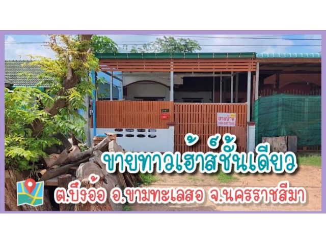 ขายบ้าน ทาวเฮ้าส์ชั้นเดียว ติดถนนใหญ่ เยื้องอบต.บึงอ้อ