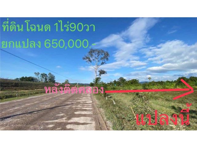 ที่ดินโฉนด หลังติดคลอง 1ไร่ 90ตรว. อยู่ห่างฟิวเจอร์รังสิต 72 กม. ราคายกแปลง 650,000.-
