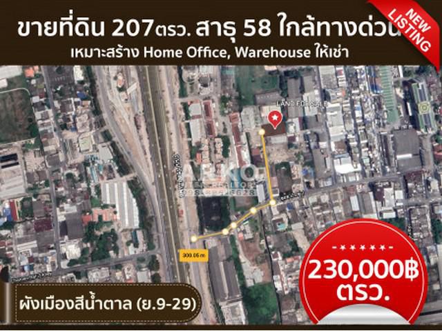 ขายที่ดิน ใกล้ทางด่วน สาธุประดิษฐ์ - พระราม 3