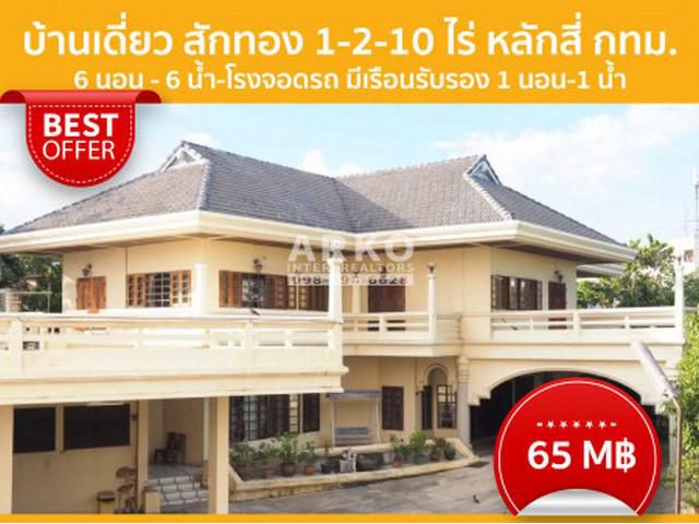 ขาย บ้านเดี่ยว โครงสร้างไม้สักทอง หินอ่อนอย่างดี