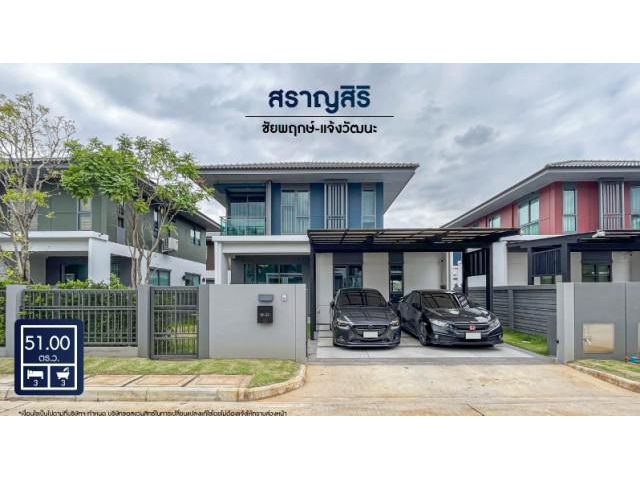 ขายบ้านเดี่ยวย่านแจ้งวัฒนะ ติดถนนหอการค้าไทย สราญสิริ ชัยพฤกษ์-แจ้งวัฒนะ สวยพร้อมอยู่