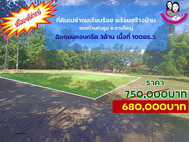 ขายที่เปล่า 100ตร.ว. ถมเรียบร้อย พร้อมสร้างบ้าน ซอยหัวดูน 15 ต.ขามใหญ่