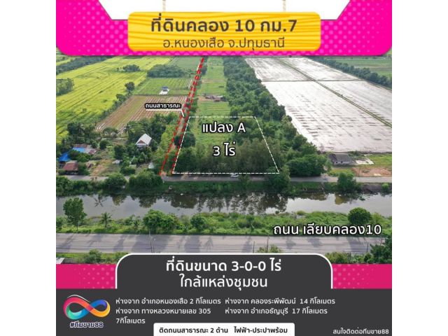 ขายที่ดิน ติดถนนลาดยาง เลียบคลอง 10 กม 7 หนองเสือ