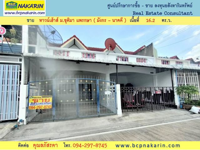 ขาย ทาวน์เฮ้า ม.ชุติมา ซ.มังกร - นาคดี ซ.แพรกษา 11 เนื้อที่ 16.2 ตร.ว. ( 002010 )